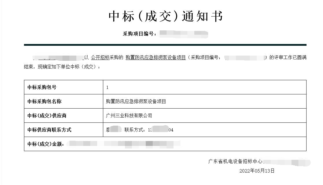 三業(yè)又雙叒叕中標(biāo)啦--防汛排澇設(shè)備