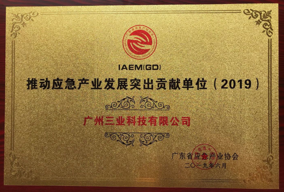 廣東省應(yīng)急產(chǎn)業(yè)發(fā)展突出貢獻(xiàn)獎(jiǎng)2019