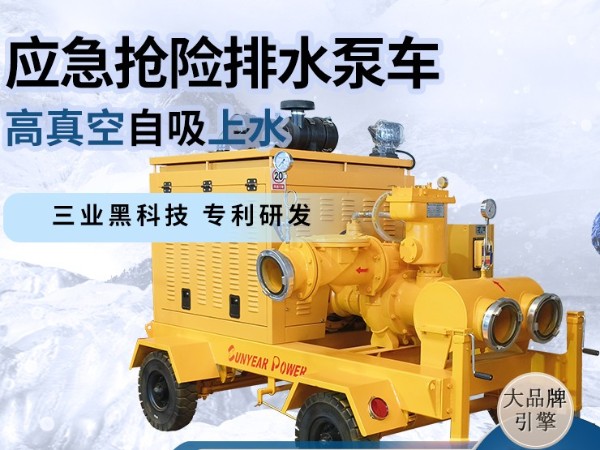 應(yīng)急搶險(xiǎn)排水泵車(chē)