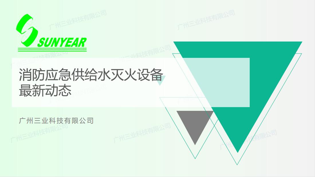 消防應(yīng)急供給水滅火設(shè)備最新動態(tài)
